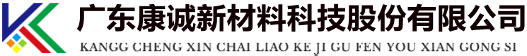 廣東康誠(chéng)新材料科技股份有限公司